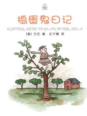 cover image of 捣蛋鬼日记